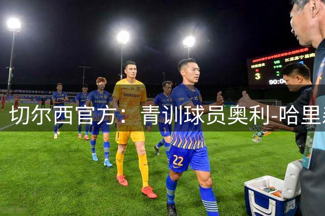 切尔西官方：青训球员奥利-哈里森续约至2029年