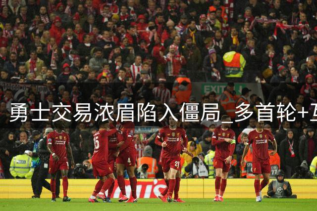 勇士交易浓眉陷入僵局 多首轮+互换权成最大阻碍